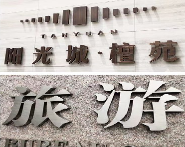 营山县日常生活中常见的广告金属字。