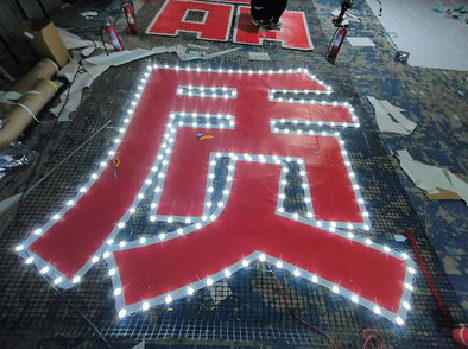 营山县挂网发光字的制作流程。