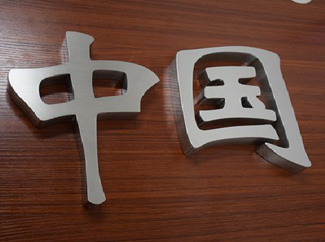 营山县拉丝不锈钢字的特点。