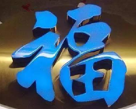 营山县树脂字发黄或坏了，自己怎么修？